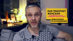 Как работает женская нейросеть, девичники и аутотренинг