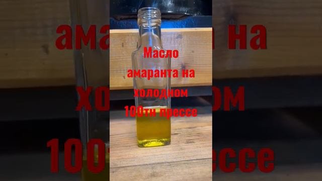 видео заказчику амарантового масла 👍