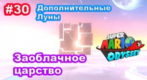 #30 Заоблачное царство. Дополнительные Луны. Super Mario Odyssey.