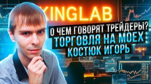 Игорь Костюк: трейдинг-стрим в реальном времени, торговля на Московской бирже