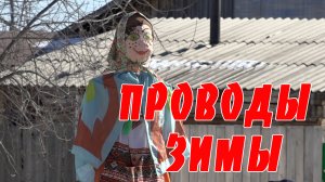 ПРОВОДЫ ЗИМЫ ИЛИР 2023-03-19