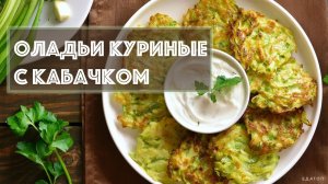Оладьи куриные с кабачком. Кето рецепт.