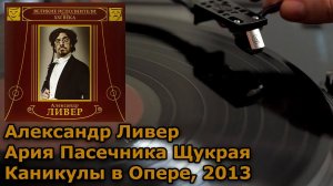 Александр Ливер - (Пасека) Ария Пасечника Щукрая, Винил Каникулы в Опере UHD, 4K, 24bit/96kHz