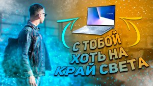 ОБЗОР Asus Zenbook 14 UM431D Ryzen 5 3500U и Vega 8