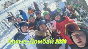 Покатухи Архыз-Домбай 2024