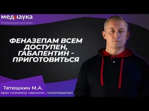 Феназепам всем доступен, габапентин - приготовиться