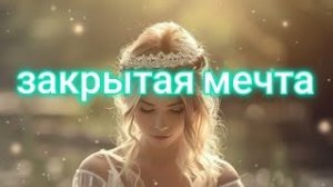 закрытая мечта