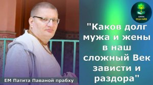 «Каков долг мужа и жены в Век Кали - в наш сложный век зависти и раздора» ЕМ Патита Павана прабху.