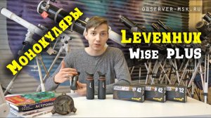 Монокуляры Levenhuk Wise PLUS