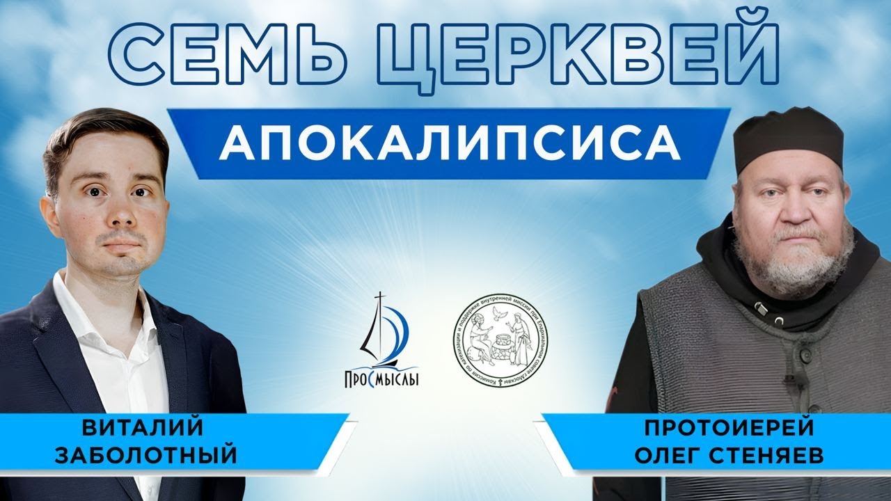 Семь церквей апокалипсиса. Протоиерей Олег Стеняев и Виталий Заболотный
