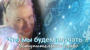 Вступительное слово к курсу Астрологии и Таро. Валерия Пузырева . 2023 г.