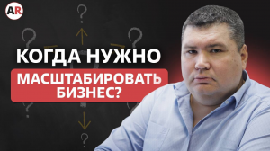 Когда нужно масштабировать бизнес?