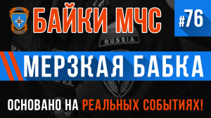 Байки МЧС #76 «Мерзкая бабка»