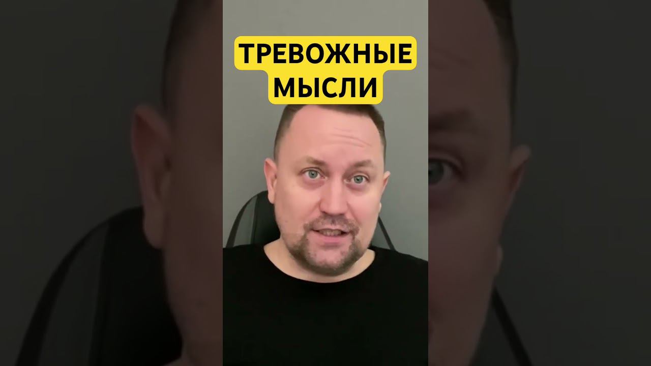 Тревожные мысли лечение ОКР #навязчивыемысли #тревожноерасстройство #тревожныемысли #окр #гтр