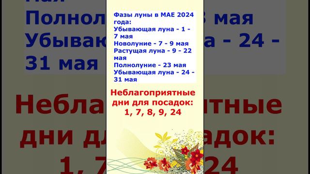 Неблагоприятные дни для Посева,на Май 2024 по лунному календарю.