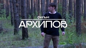 Архипов | Короткометражный художественный фильм | 2022