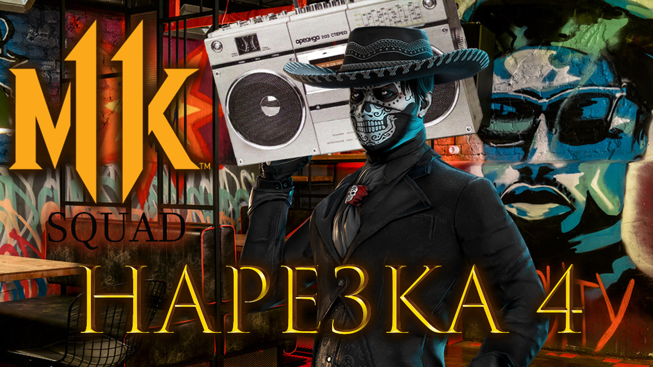 Mortal Kombat 11 Over and over again смотреть онлайн