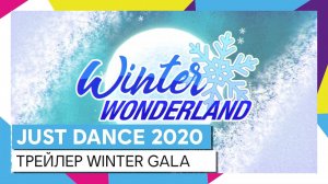 JUST DANCE 2020 - Трейлер Winter Gala