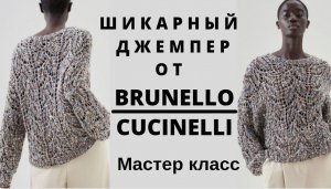 Шикарный джемпер от BRUNELLO CUCINELLI.