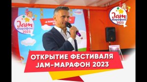 Открытие Jam-Марафон 2023