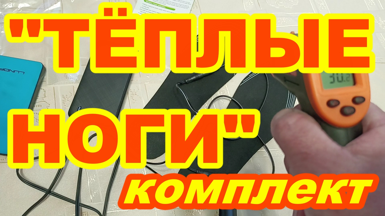 ТЁПЛЫЕ НОГИ Комплект ! Стельки с подогревом для зимнего пикника рыбалки охоты + power bank !