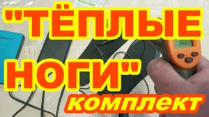 ТЁПЛЫЕ НОГИ Комплект ! Стельки с подогревом для зимнего пикника рыбалки охоты + power bank !
