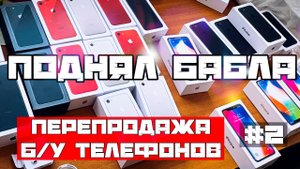 ПЕРЕКУП АЙФОНОВ С АВИТО | Заработал 9600 рублей с двух продаж и СДЕЛАЛ ДОБРОЕ ДЕЛО