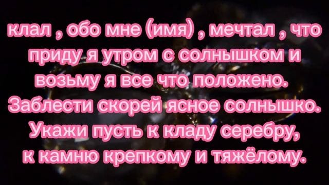 ОБРЯД НАЙТИ КЛАД/НА НАХОДКИ#заговоры #обряднаклад