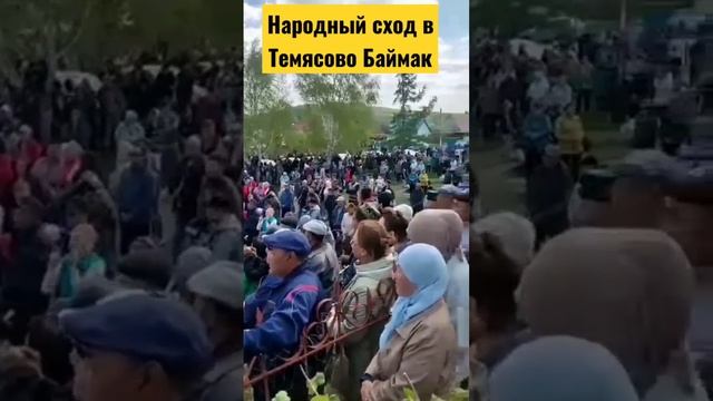 Народный сход граждан в деревне Темясово