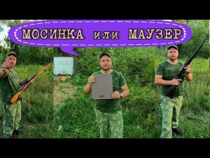 Тест на пробитие Мосинка vs Маузера