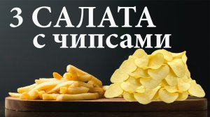 ТОП 3 САЛАТА С ЧИПСАМИ. Быстрые салаты на праздничный стол. Рецепт вкусно и красиво.