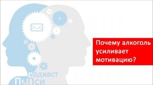 "Горы сверну!" - почему алкоголь усиливает мотивацию?