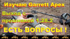 Выход с Garrett Apex на прошивке 1.28.2. Есть вопросы...