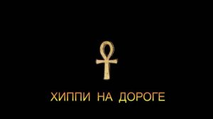 ДЖ. Х. ЧЕЙЗ - "ХИППИ НА ДОРОГЕ" (ТЕРНОВСКИЙ)