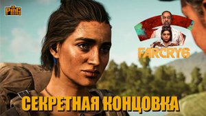 ? СЕКРЕТНАЯ КОНЦОВКА FAR CRY 6