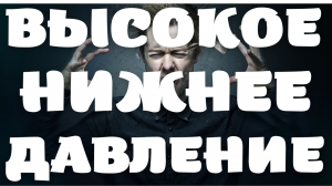 Высокое нижнее давление! Как быстро снизить?