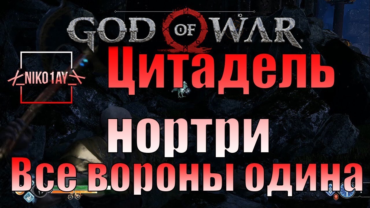 God Of War 4 [2018] Все вороны одина [Цитадель нортри]