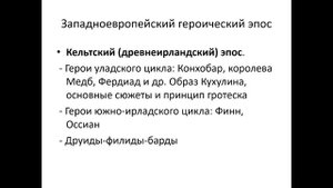 Культура западноевропейского средневековья  Эпос   ирландский и исландский