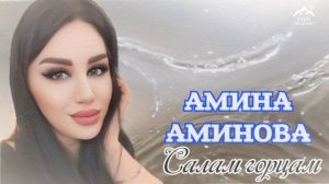 Амина Аминова "Салам горцам"