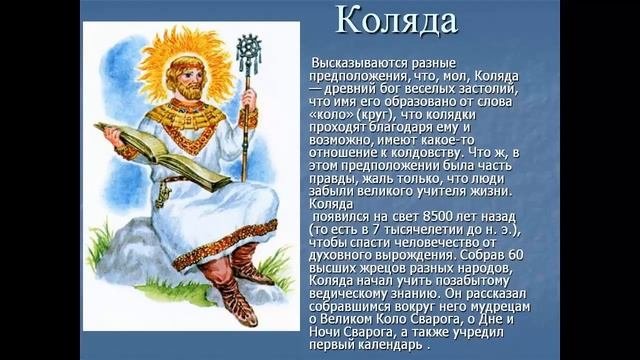 Коляда побеждает демонов