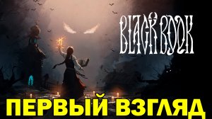 BLACK BOOK! МАЛЕНЬКАЯ ВЕДЬМА | Первый взгляд