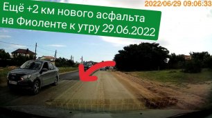Ещё +2 км нового асфальта к утру 29.06.2022, пока вы спали (Севастополь ► Фиолент)