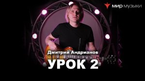 Дмитрий Андрианов. Гитарный урок 2. Фразы в боксах минорной пентатоники. (FGN).