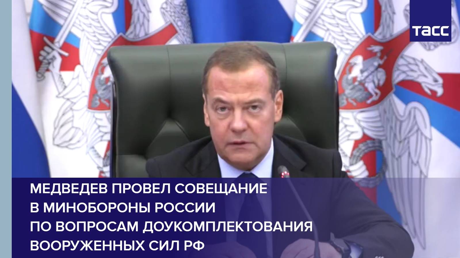 Медведев провел совещание в Минобороны России по вопросам доукомплектования Вооруженных сил РФ