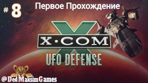 # 1231. X-COM: UFO Defense ►Первое Прохождение ► Без Сохранений ►Стрим [Серия № 8]