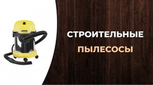 Рейтинг лучших строительных пылесосов для ремонта. Топ-5 моделей