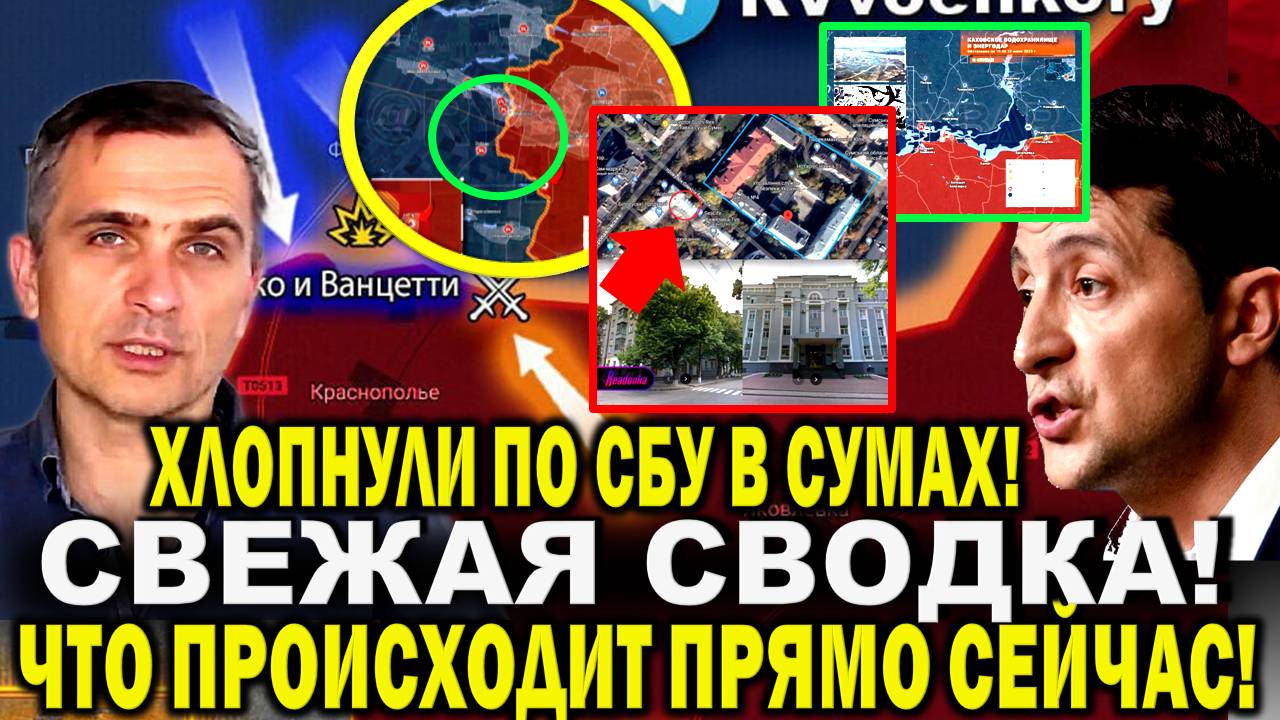 Юрий Подоляка сообщил! Свежая сводка. Что происходит сейчас? Мощно ХЛОПНУЛИ Сумы. Киев потрясен!