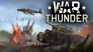 War Thunder "Бои в самом разгаре"
