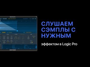 Как прослушивать сэмплы с нужным эффектом в Logic Pro X [Logic Pro Help]