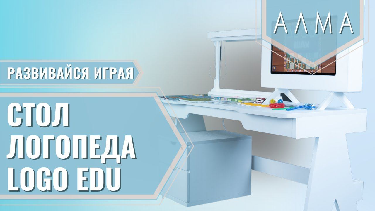 Алма логопед. Стол логопеда. Стол логопеда алма. Логопедический стол «logo pro» алма. Логопедический сундучок тико.